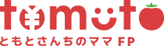 私のこと | ともとさんちのママFP｜保険見直し・資産形成・お金の相談